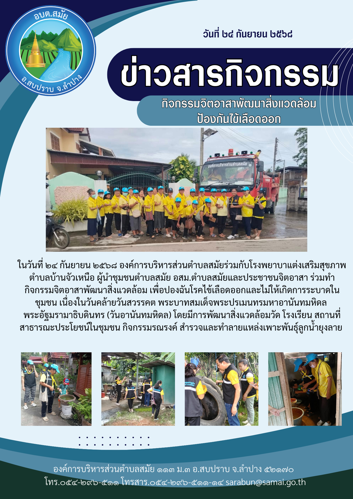 กิจกรรมจิตอาสาพัฒนาสิ่งแวดล้อมป้องกันไข้เลือดออก