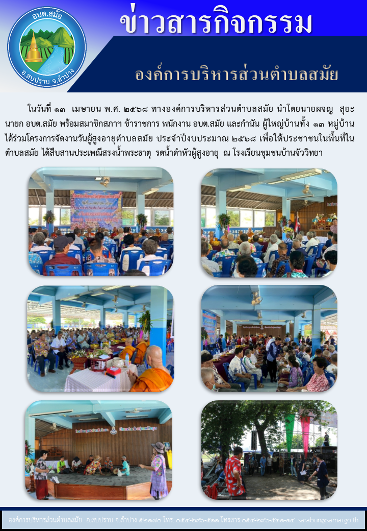 โครงการจัดงานวันดำหัวผู้สูงอายุตำบลสมัย