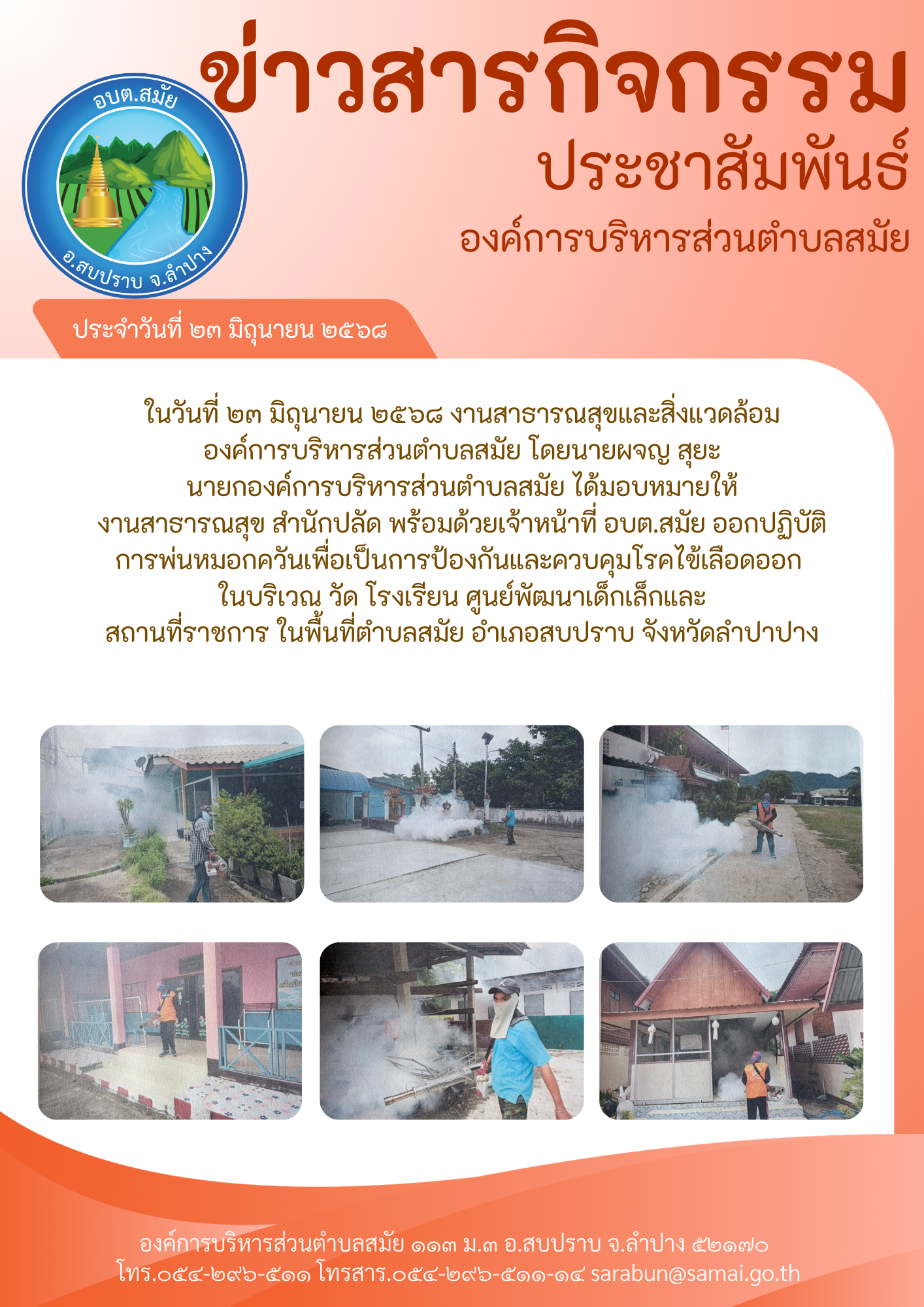 ปฏิบัติการพ่นหมอกควันเพื่อเป็นการป้องกันและควบคุมโรคไข้เลือดออก